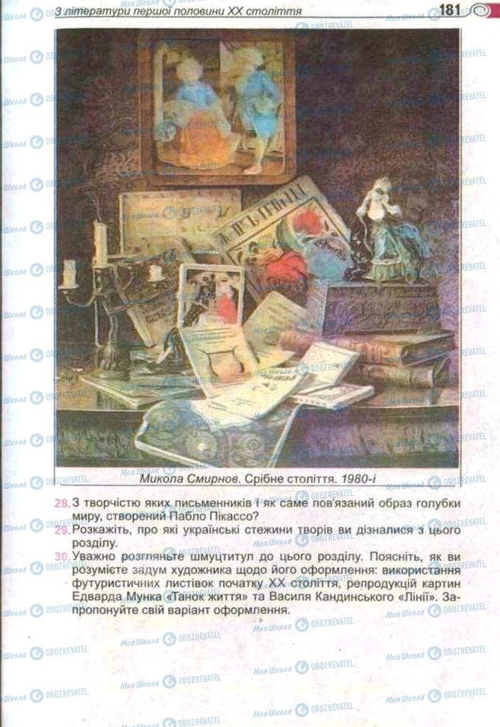 Підручники Зарубіжна література 11 клас сторінка 181