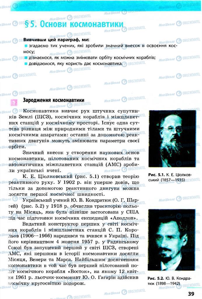 Підручники Астрономія 11 клас сторінка  39