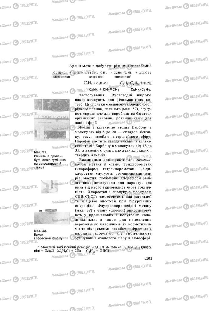 Підручники Хімія 11 клас сторінка 101