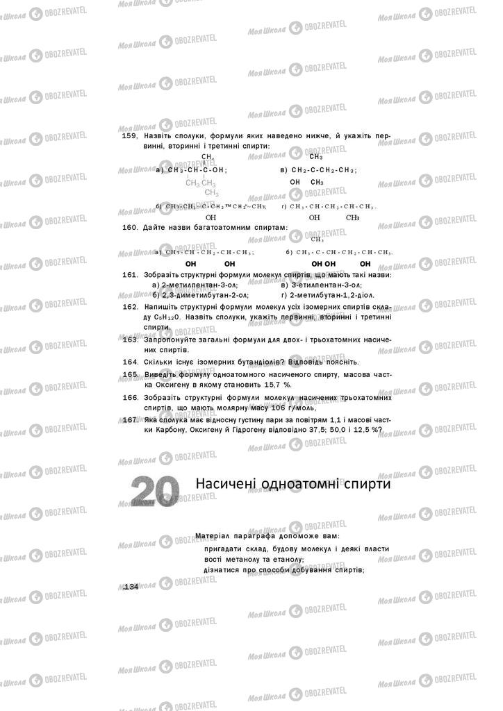 Підручники Хімія 11 клас сторінка 134