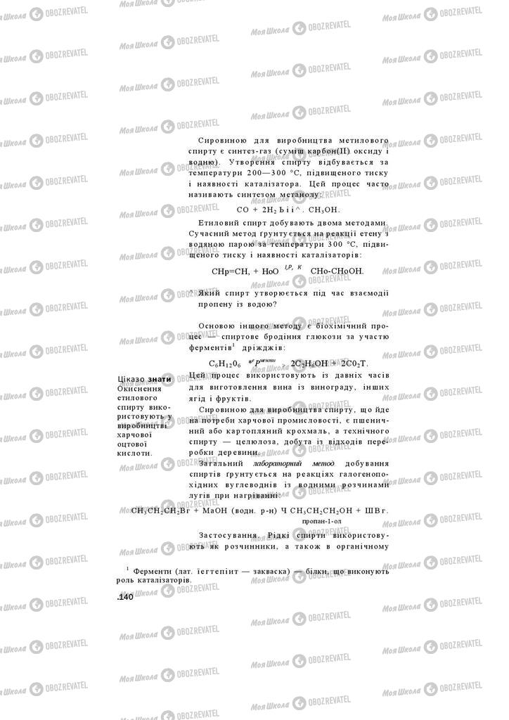 Підручники Хімія 11 клас сторінка 140