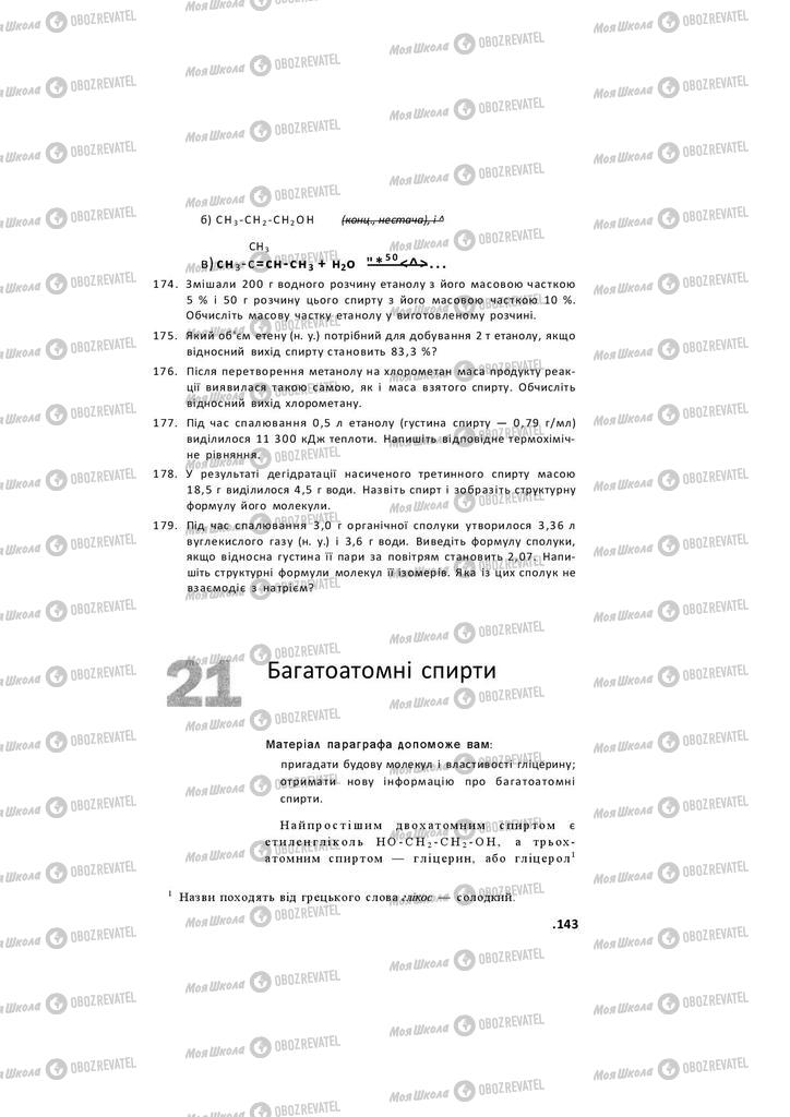 Підручники Хімія 11 клас сторінка 143
