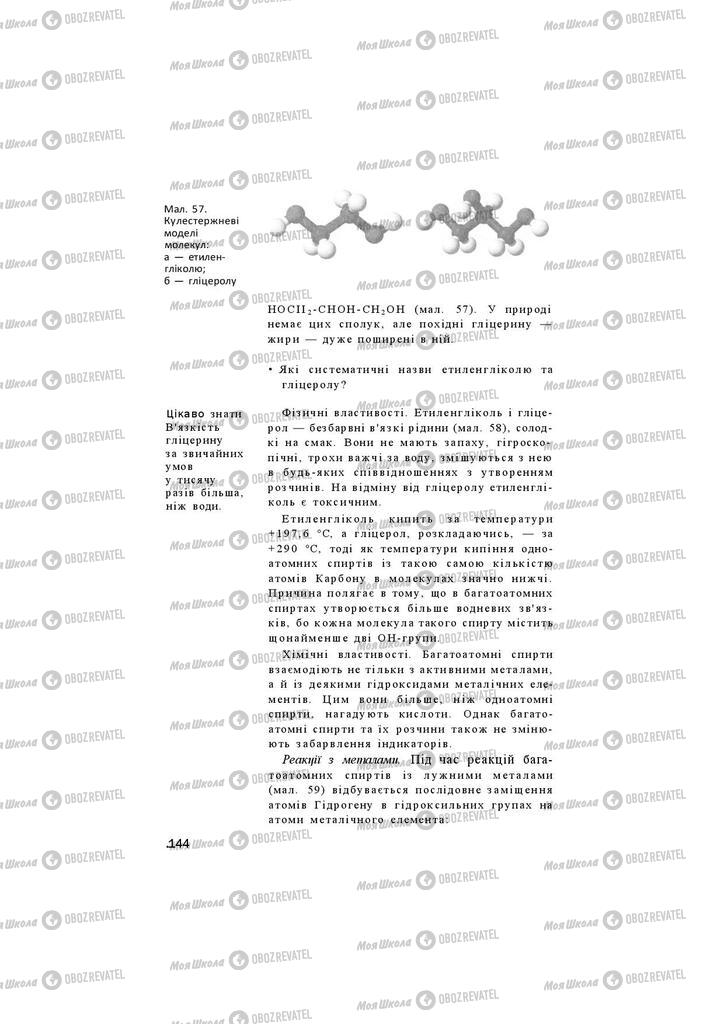 Підручники Хімія 11 клас сторінка 144