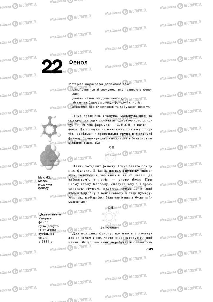 Підручники Хімія 11 клас сторінка 149