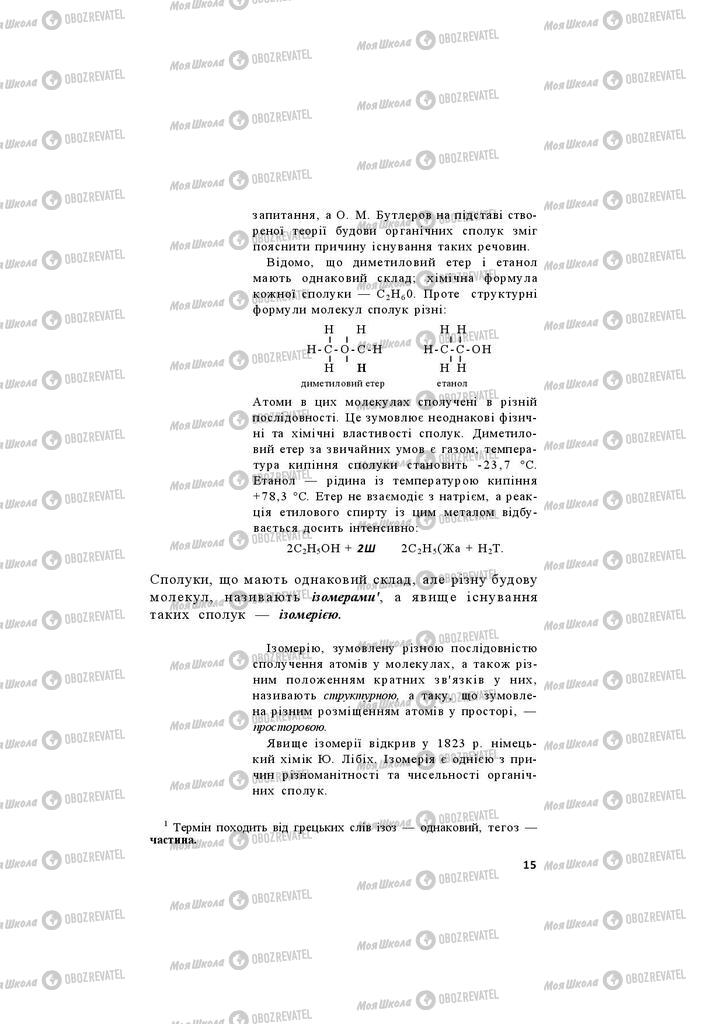 Підручники Хімія 11 клас сторінка 15