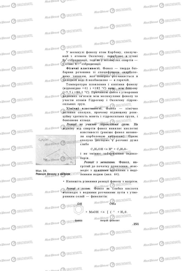 Підручники Хімія 11 клас сторінка 151