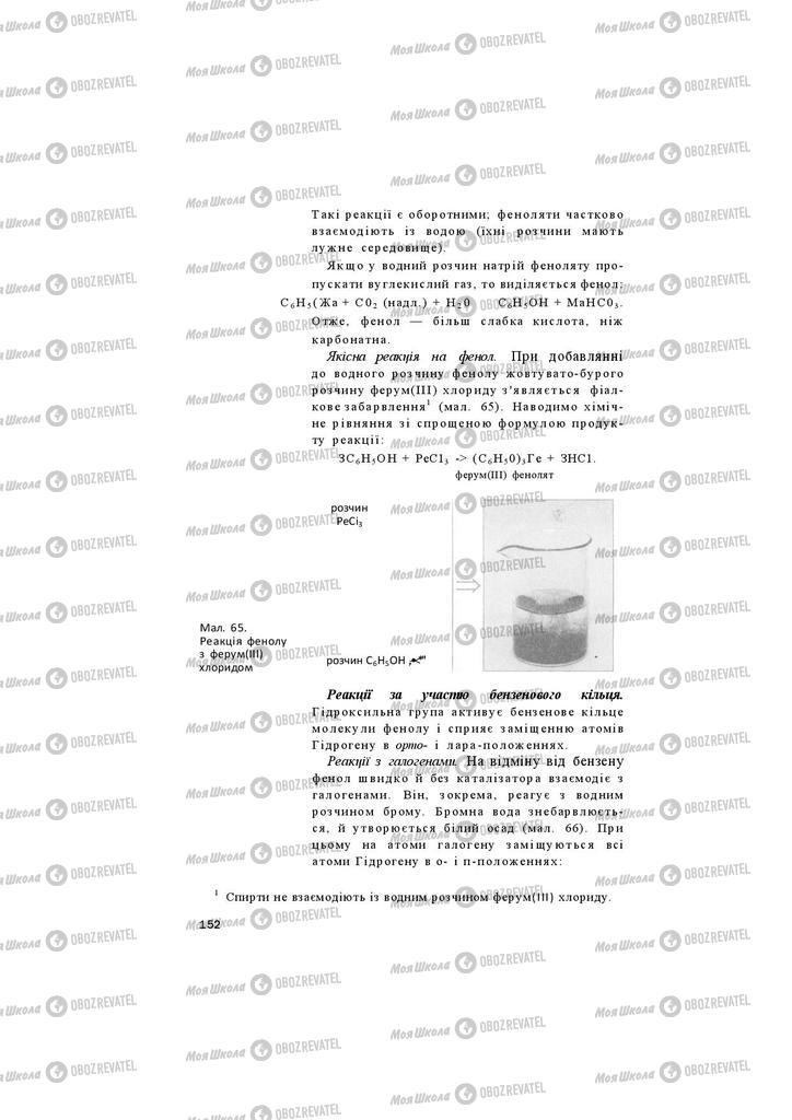 Підручники Хімія 11 клас сторінка 152