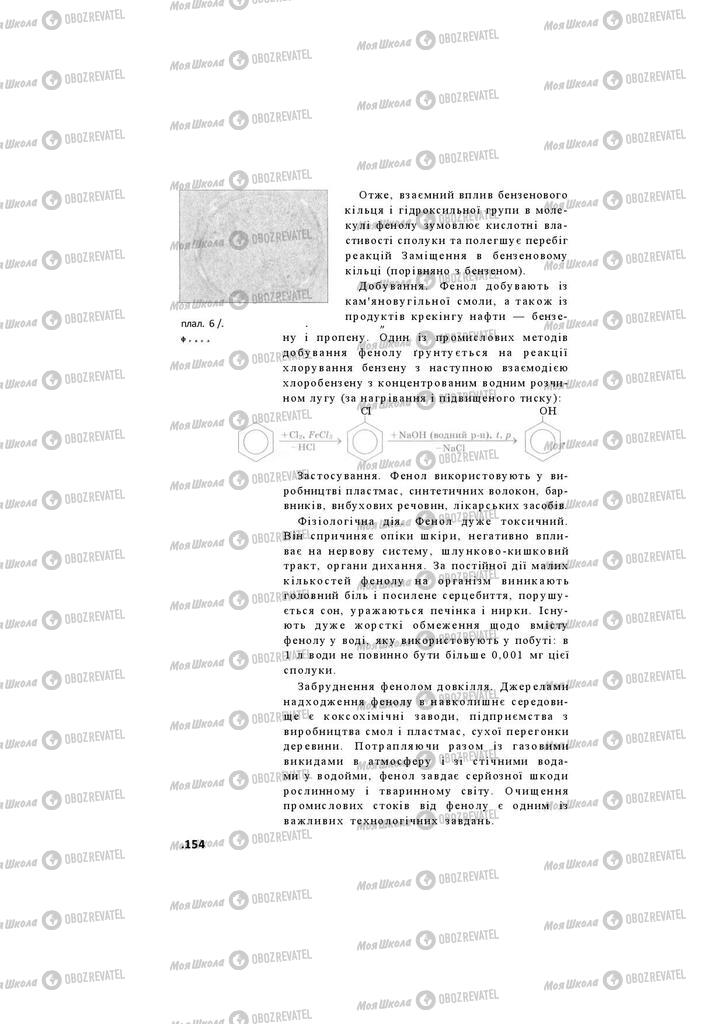 Підручники Хімія 11 клас сторінка 154