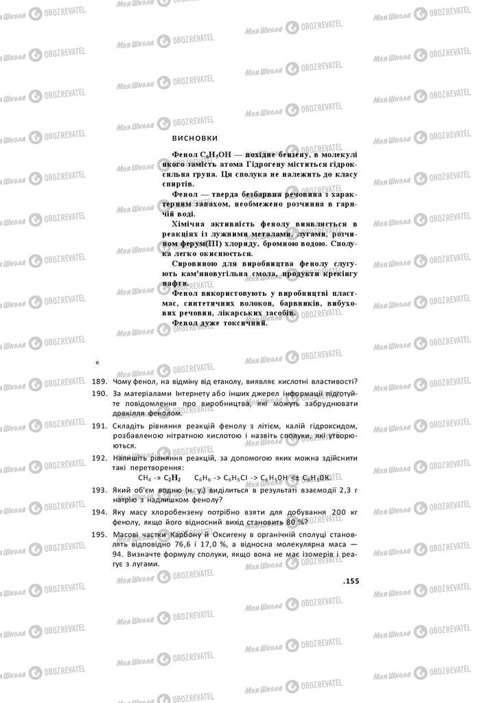 Підручники Хімія 11 клас сторінка 155