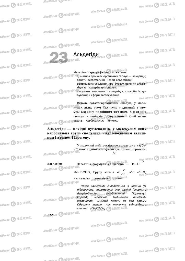 Підручники Хімія 11 клас сторінка 156