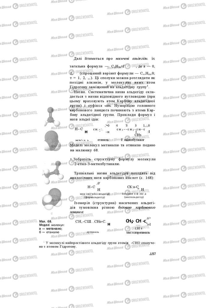 Підручники Хімія 11 клас сторінка 157