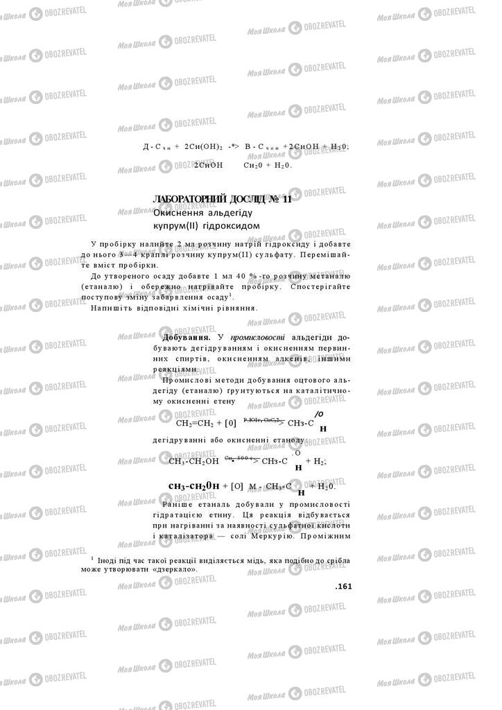 Підручники Хімія 11 клас сторінка 161