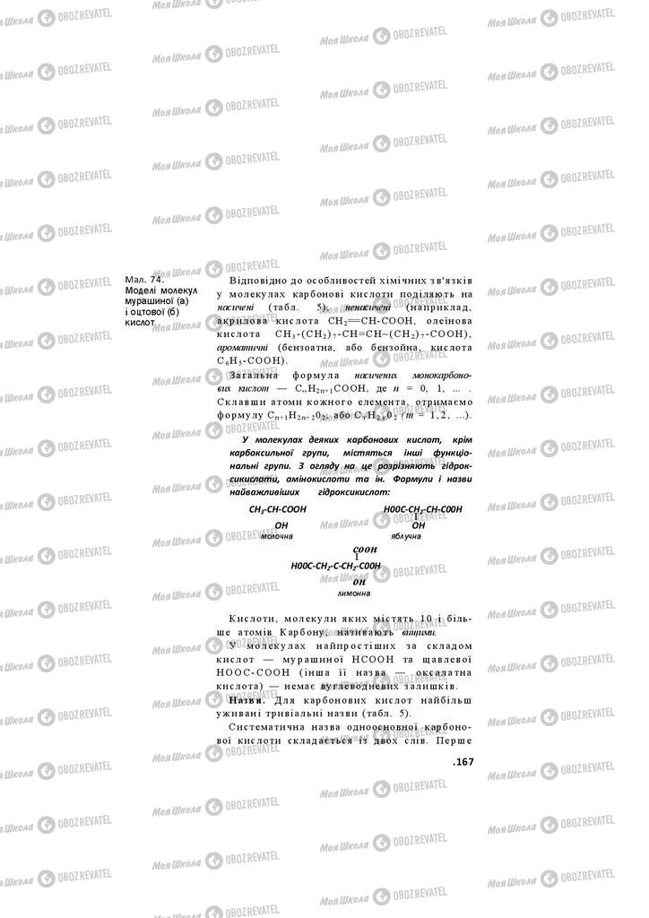Підручники Хімія 11 клас сторінка 167