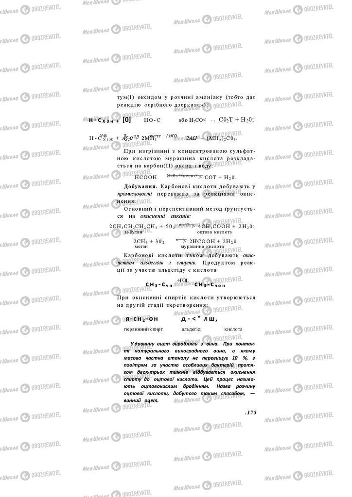 Підручники Хімія 11 клас сторінка 175