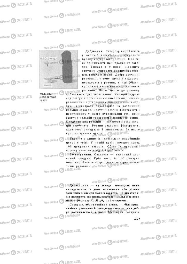 Підручники Хімія 11 клас сторінка 207