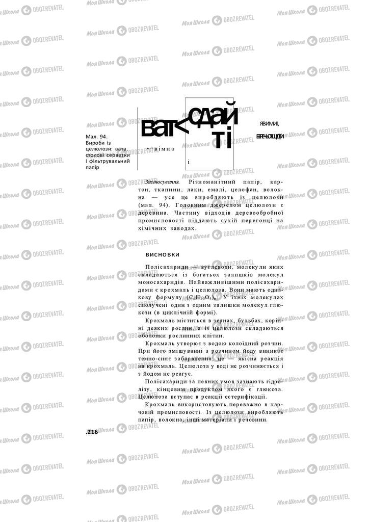 Підручники Хімія 11 клас сторінка 216