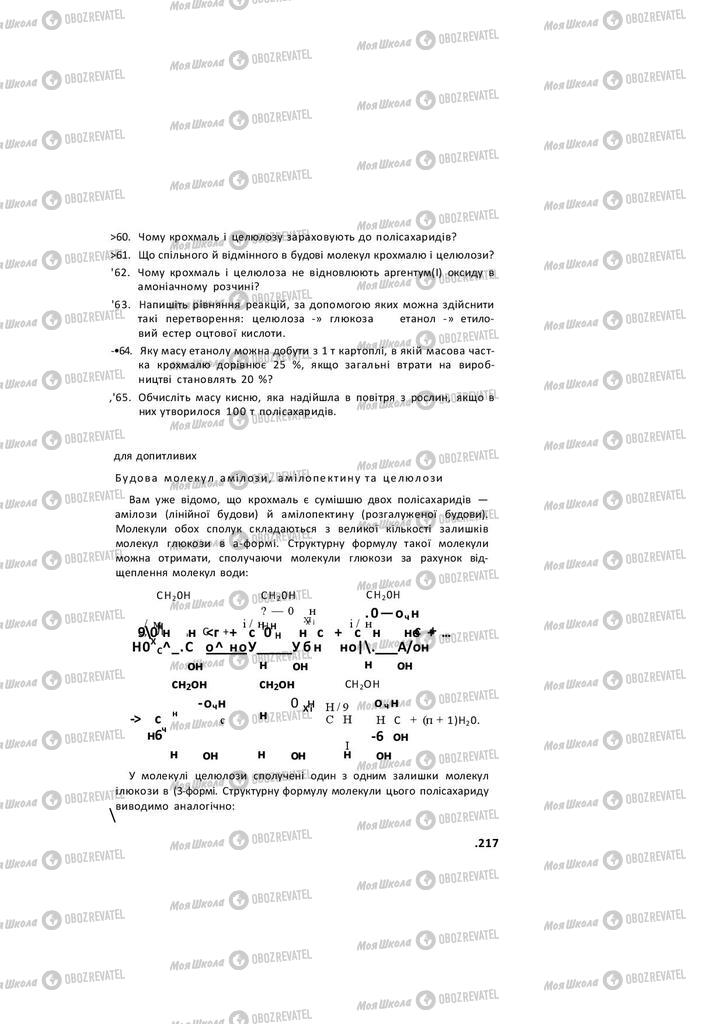 Підручники Хімія 11 клас сторінка 217