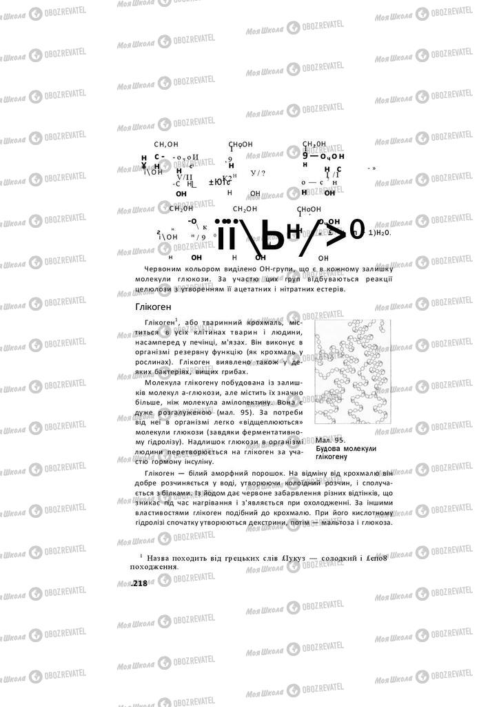 Підручники Хімія 11 клас сторінка 218