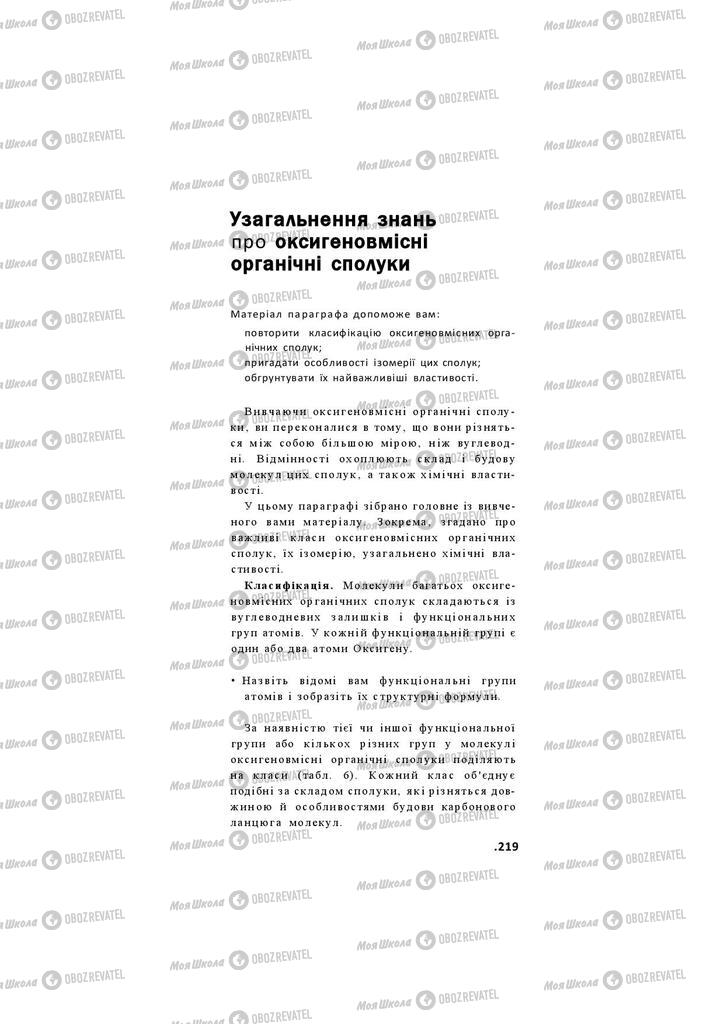 Підручники Хімія 11 клас сторінка 219