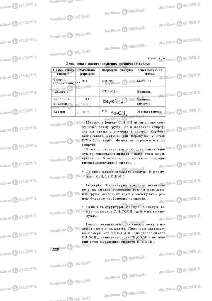 Підручники Хімія 11 клас сторінка 220
