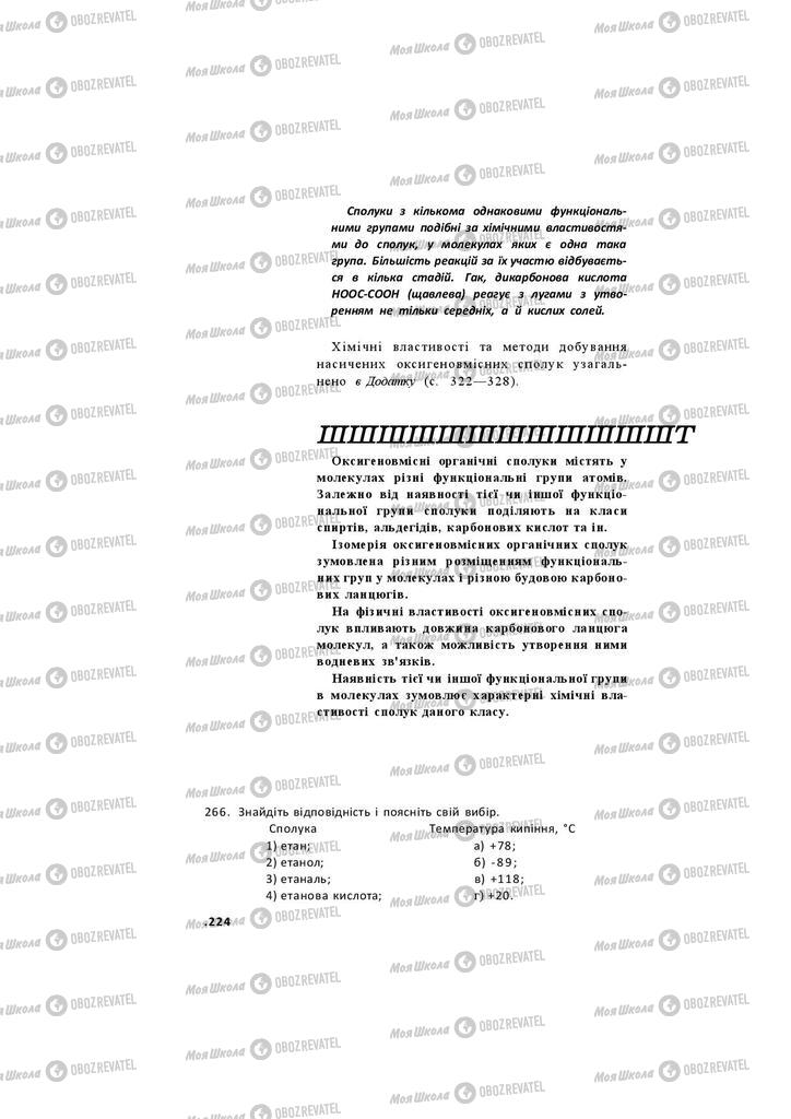 Підручники Хімія 11 клас сторінка 224