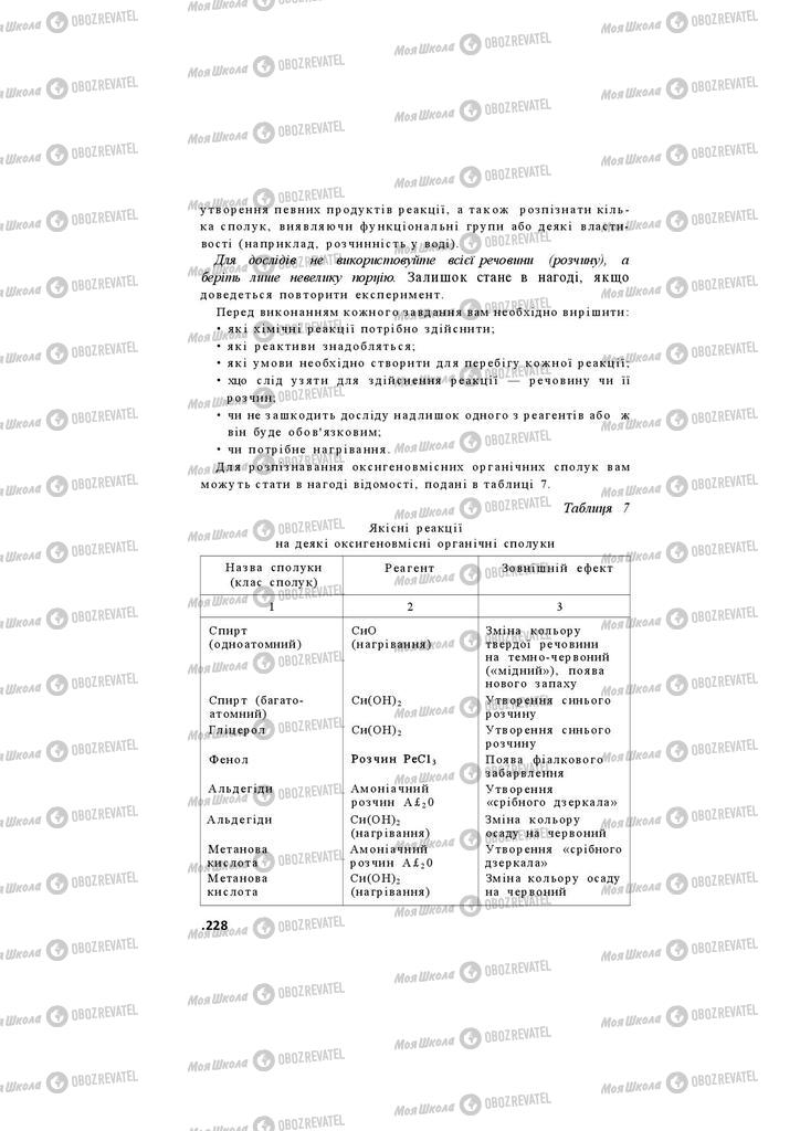 Підручники Хімія 11 клас сторінка 228