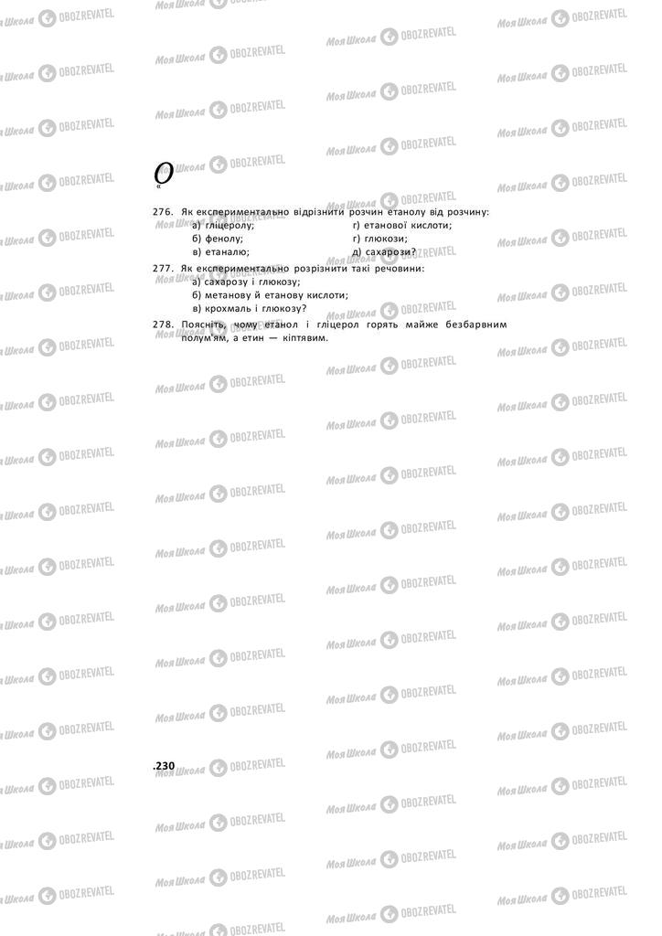 Підручники Хімія 11 клас сторінка 230