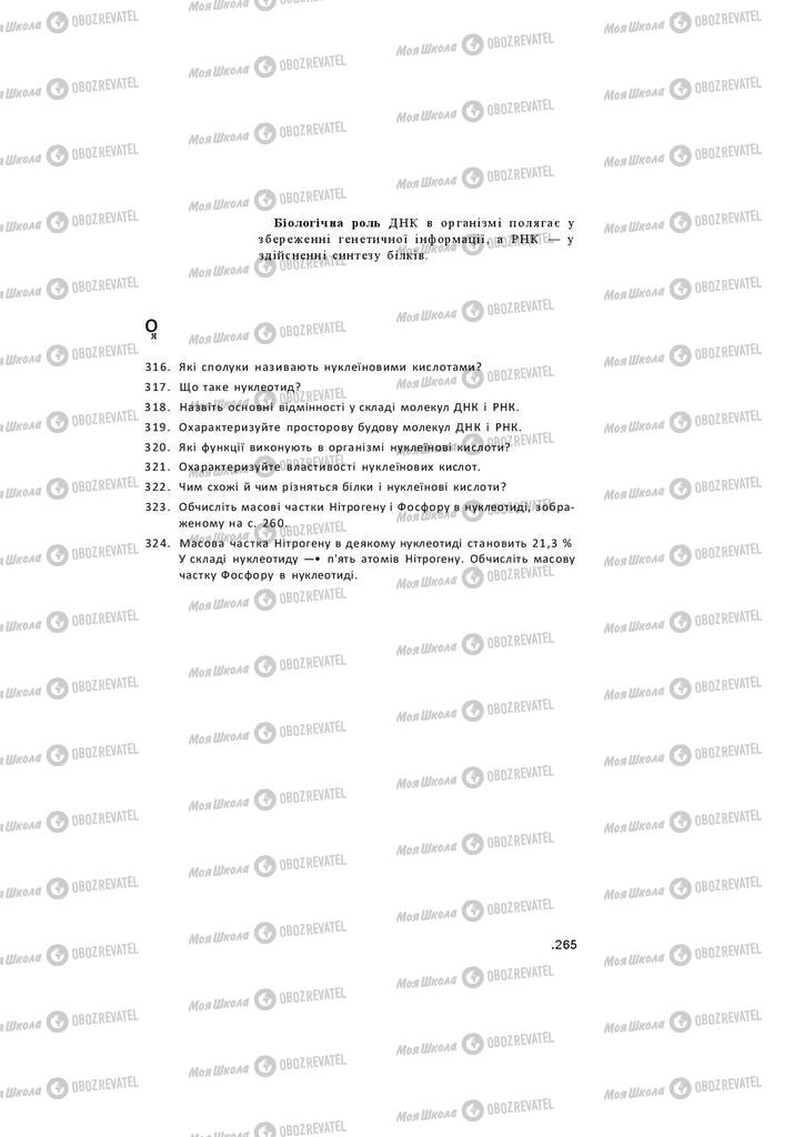 Підручники Хімія 11 клас сторінка 265