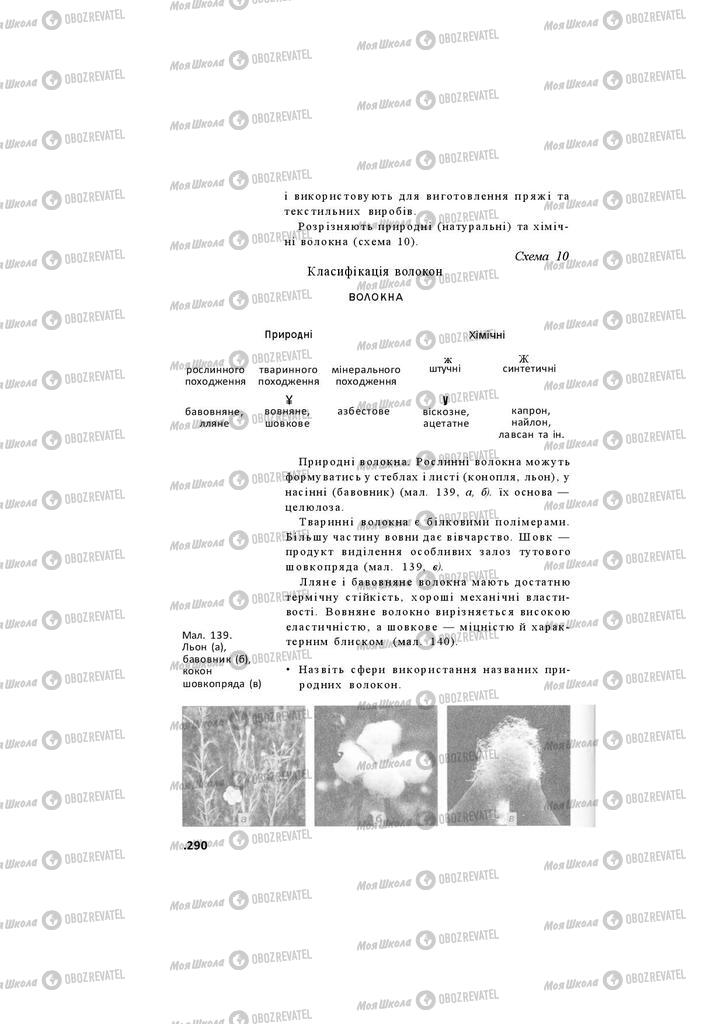 Підручники Хімія 11 клас сторінка 290