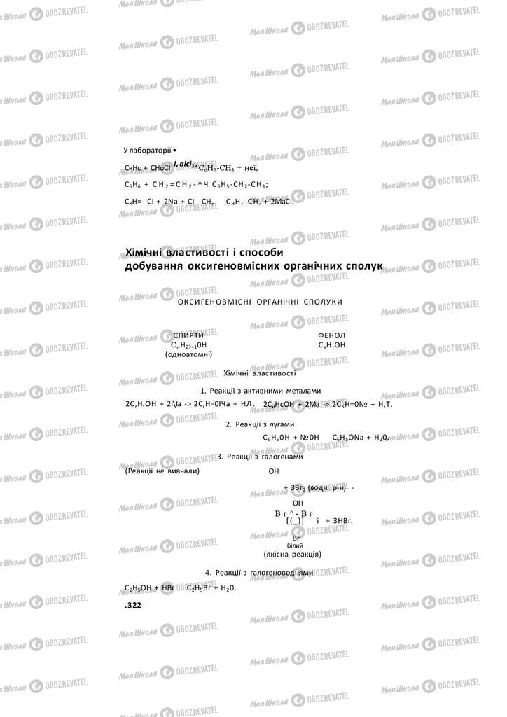 Підручники Хімія 11 клас сторінка 322