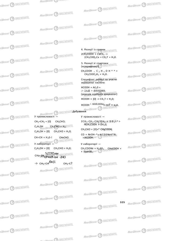 Підручники Хімія 11 клас сторінка 325