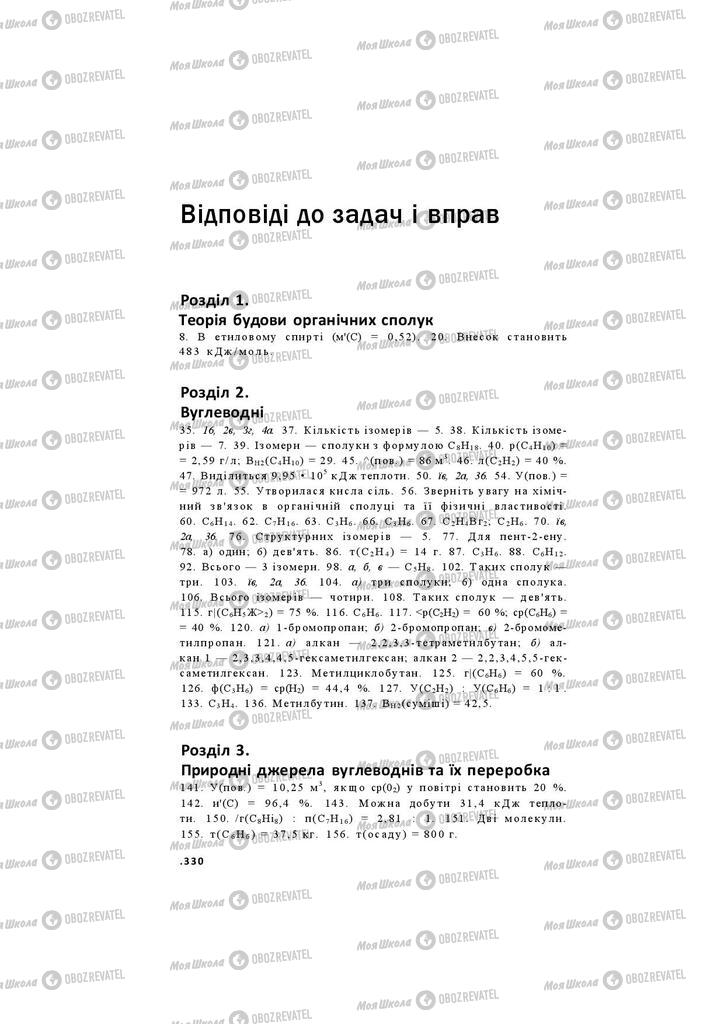 Підручники Хімія 11 клас сторінка 330