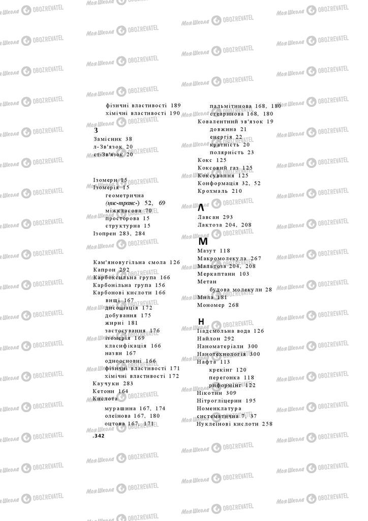 Підручники Хімія 11 клас сторінка 342