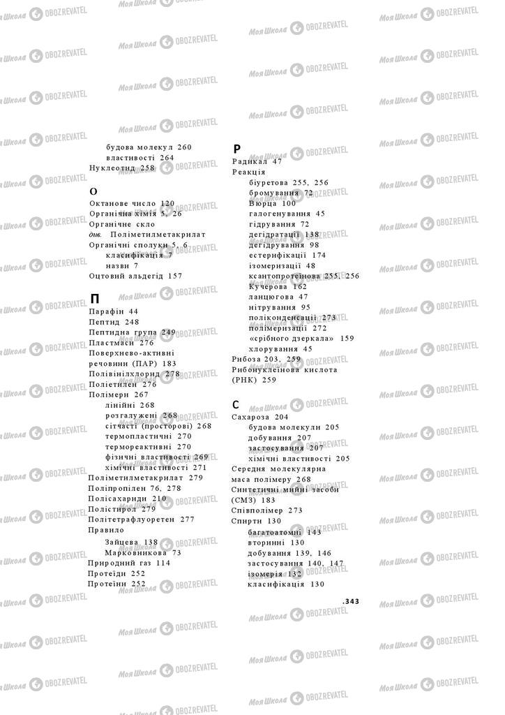Підручники Хімія 11 клас сторінка 343