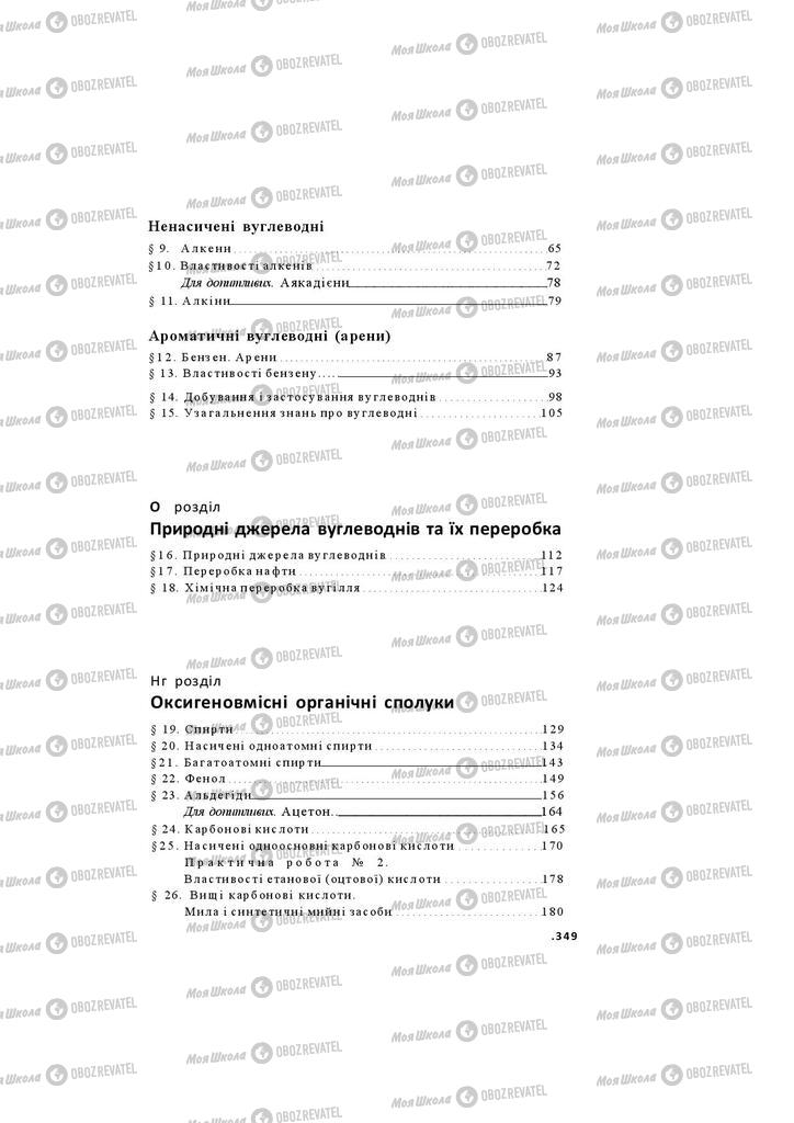 Підручники Хімія 11 клас сторінка 349