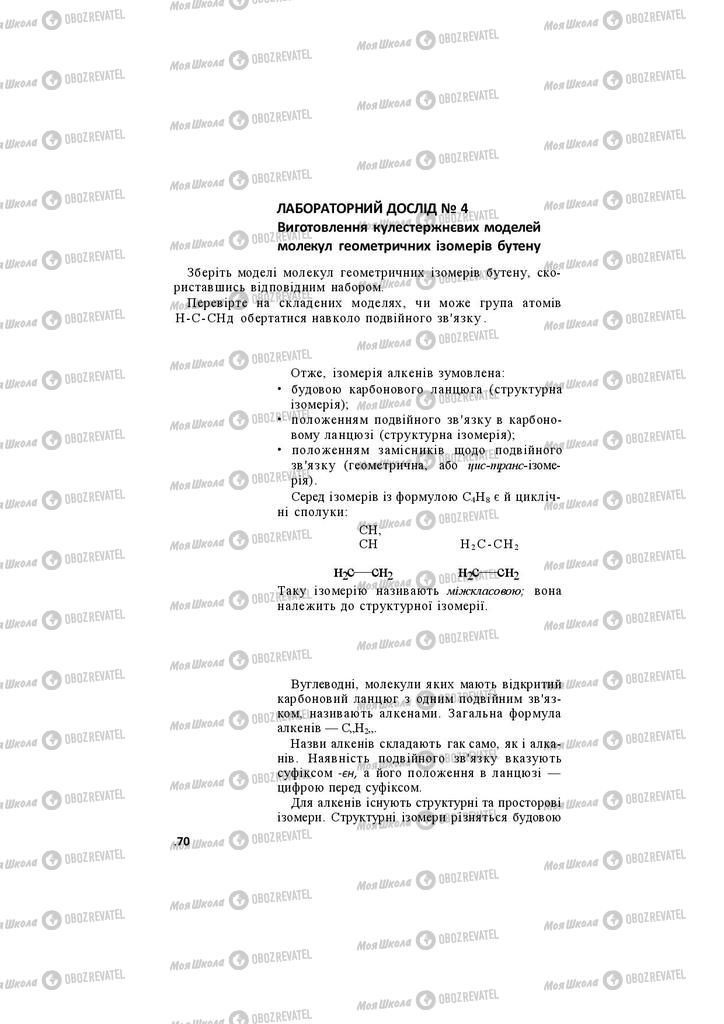 Підручники Хімія 11 клас сторінка 70