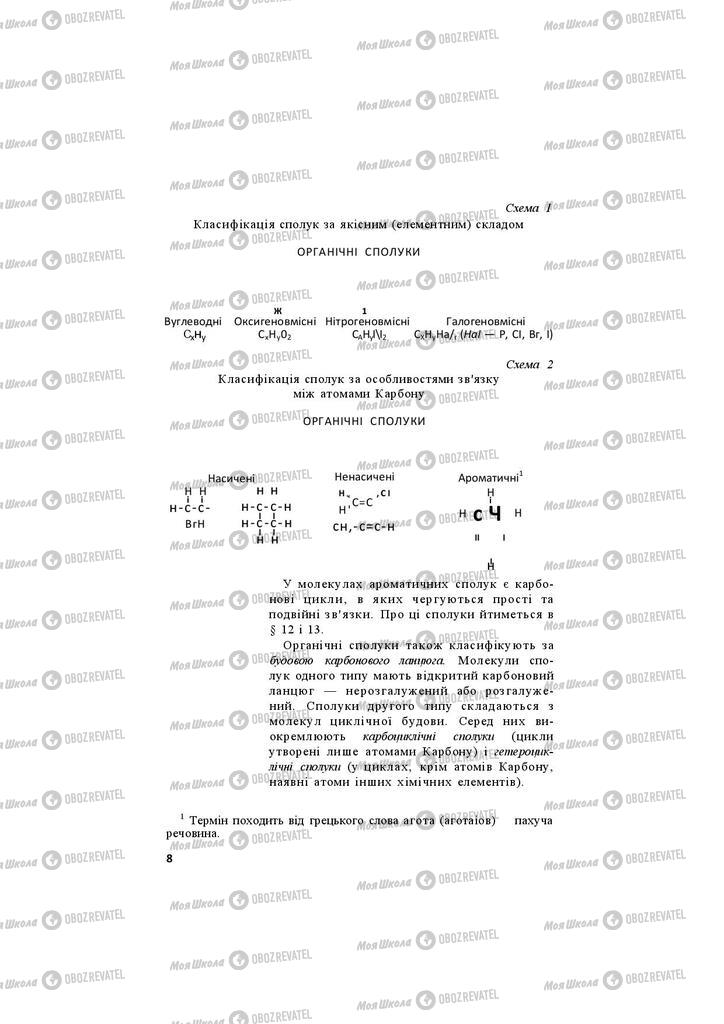 Підручники Хімія 11 клас сторінка 8