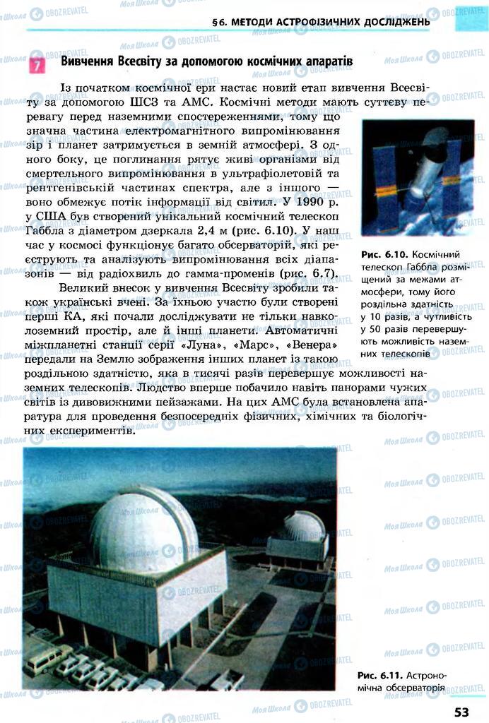 Підручники Астрономія 11 клас сторінка 53