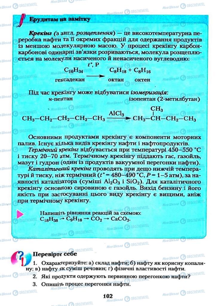 Підручники Хімія 11 клас сторінка  102