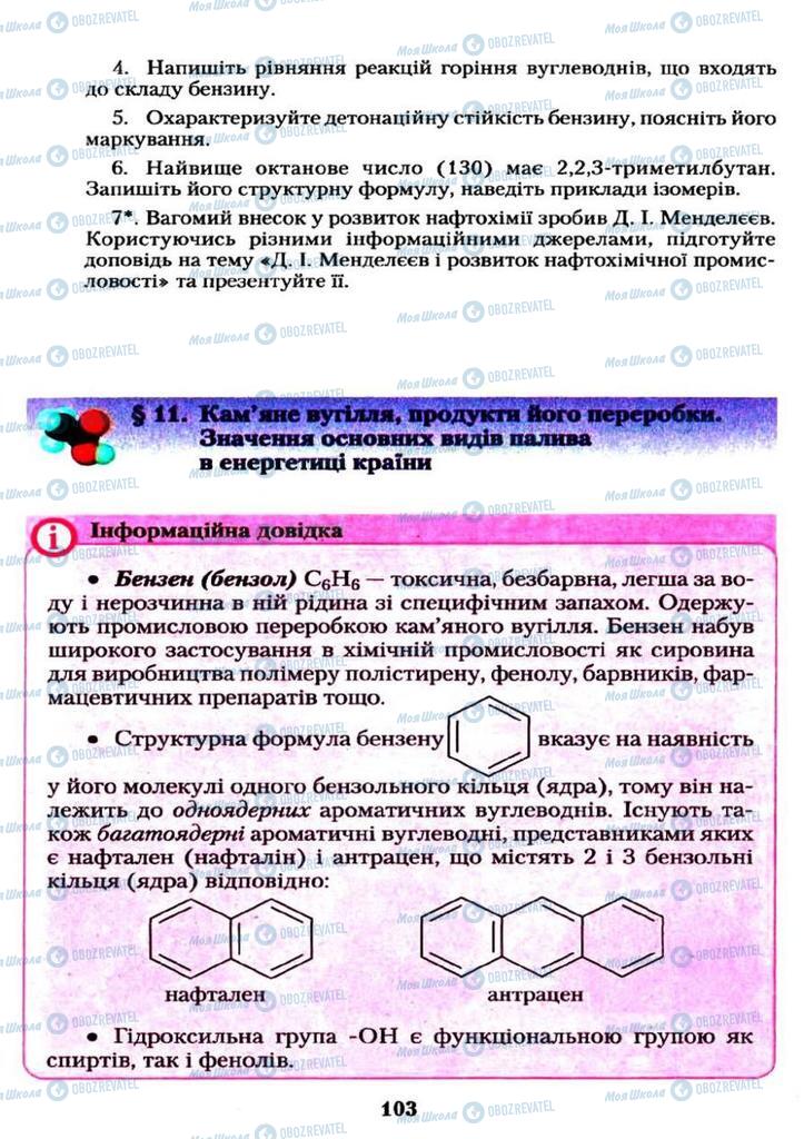 Підручники Хімія 11 клас сторінка  103