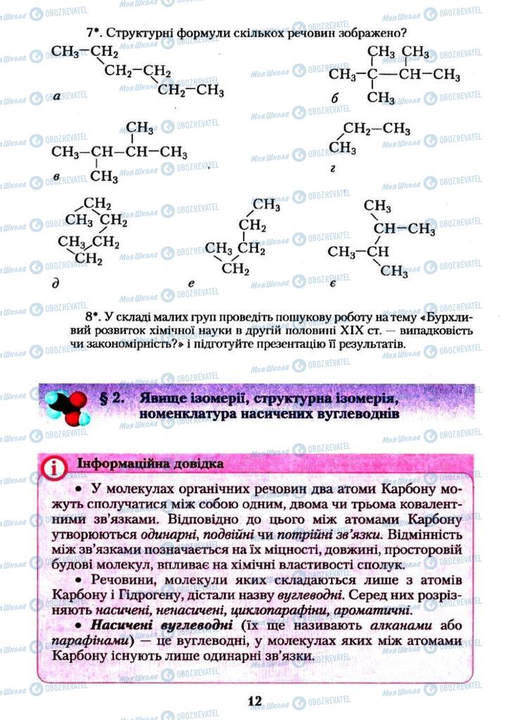 Підручники Хімія 11 клас сторінка  12