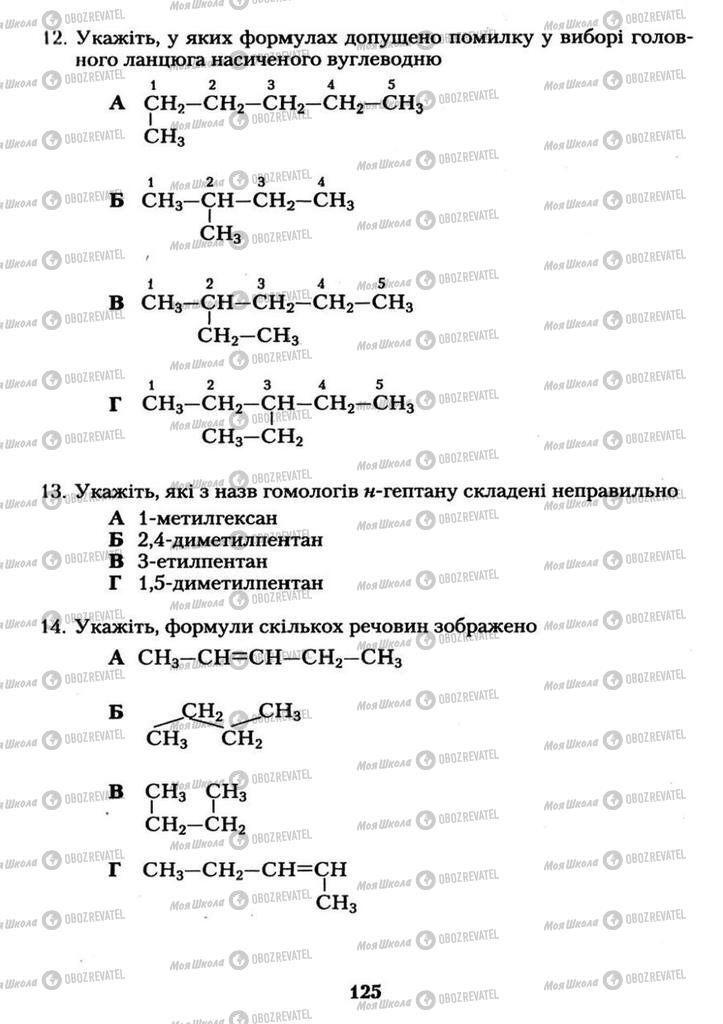 Підручники Хімія 11 клас сторінка  125