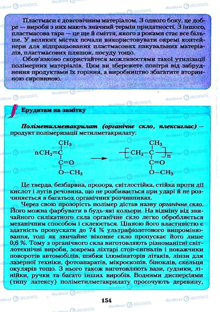 Підручники Хімія 11 клас сторінка  154