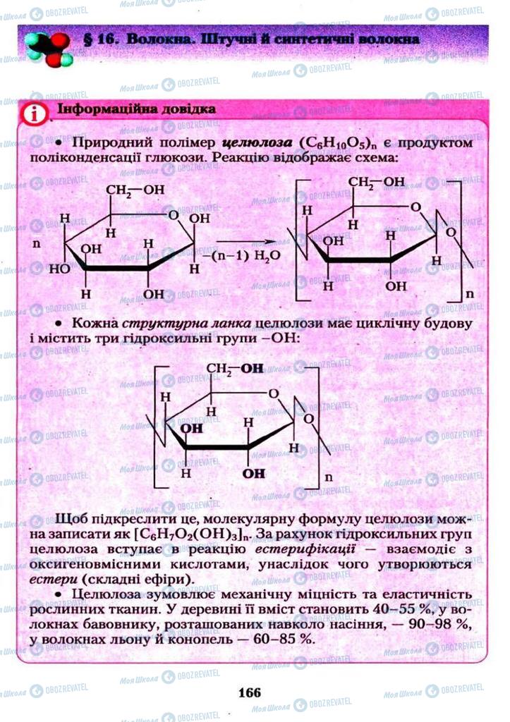 Підручники Хімія 11 клас сторінка  166