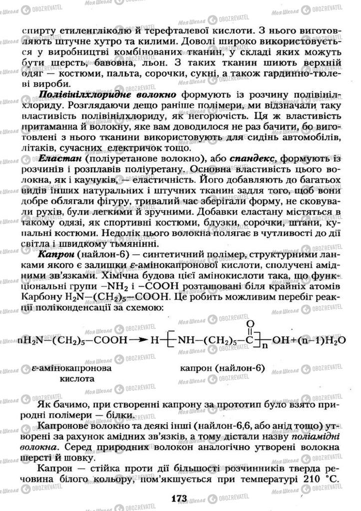 Підручники Хімія 11 клас сторінка  173