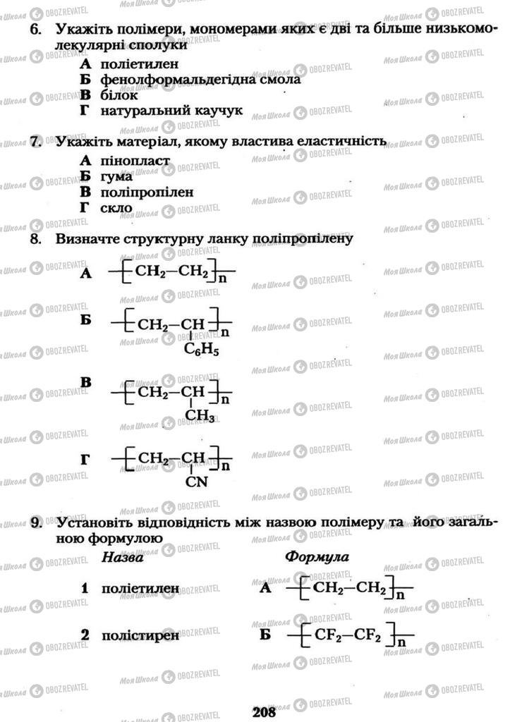 Підручники Хімія 11 клас сторінка 208