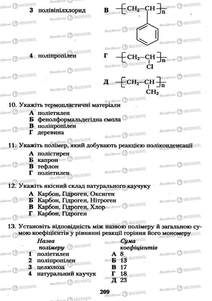 Підручники Хімія 11 клас сторінка 209