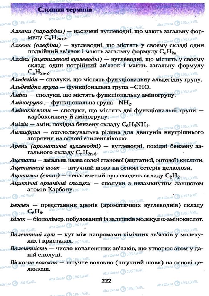 Підручники Хімія 11 клас сторінка 222