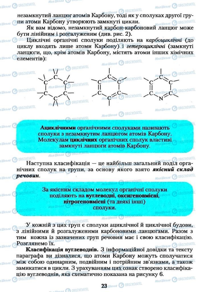 Підручники Хімія 11 клас сторінка  23