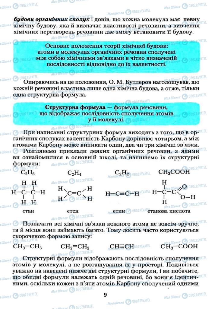 Учебники Химия 11 класс страница  9